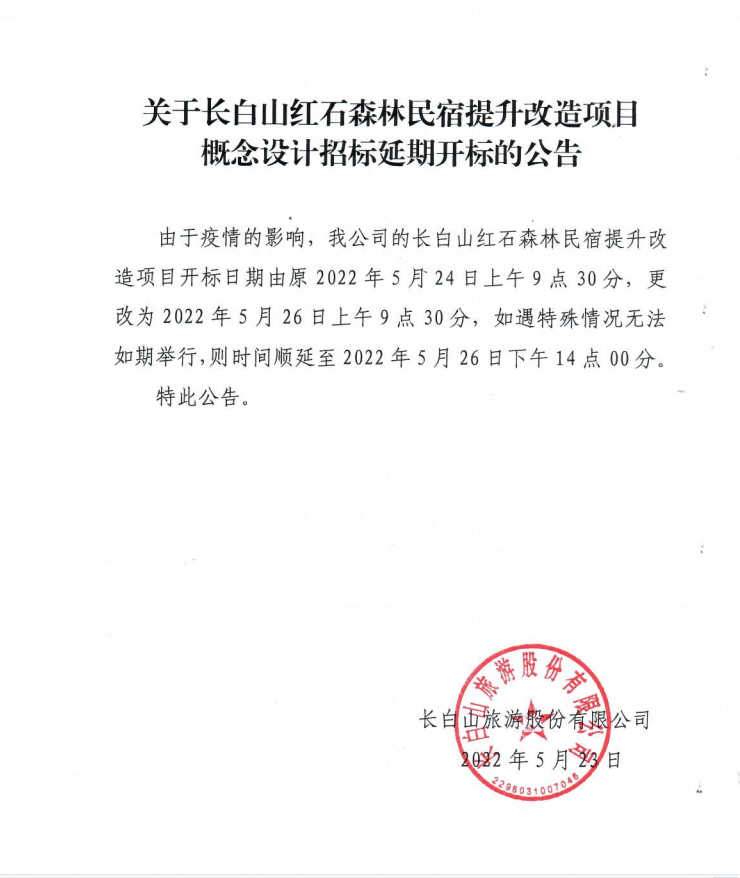 關(guān)于長白山紅石森林民宿提升改造項(xiàng)目概念設(shè)計(jì)招標(biāo)延期開標(biāo)的公告